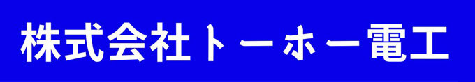 株式会社トーホー電工　愛知県豊橋市